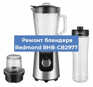 Ремонт блендера Redmond RHB-CB2977 в Ижевске